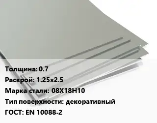 Лист нержавеющий стальной 0.7 1.25х2.5 Сталь: 08Х18Н10 Тип:декоративный EN 10088-2